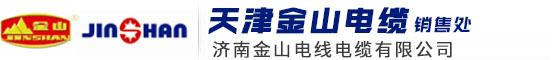 天津金山电线电缆股份有限公司销售处